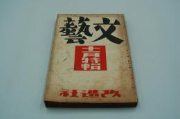 文藝　昭和9年１１月号