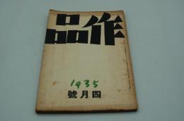 作品　昭和10年4月号