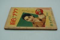 家庭　昭和9年3月号