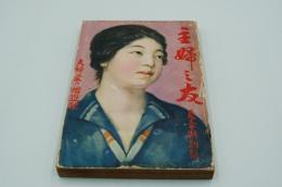 主婦之友　昭和2年7月夏季特別号