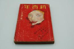 新青年　昭和8年10月増大号