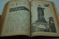 新青年　昭和8年10月増大号