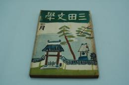 三田文学　昭和10年1月号