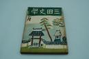 三田文学　昭和10年1月号