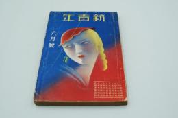 新青年　昭和7年6月号