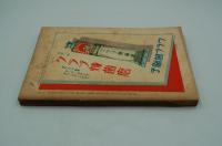 新青年　昭和7年6月号