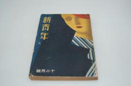 新青年　昭和7年12月号
