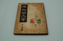 早稲田文学　大正12年3月号