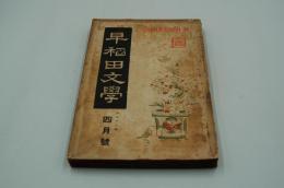 早稲田文学　大正12年4月号