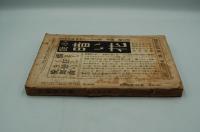 早稲田文学　大正12年4月号