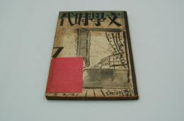 文学時代　昭和5年7月号