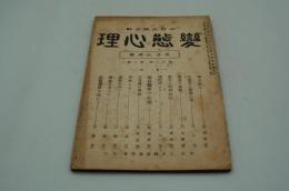 変態心理　大正12年11月 流言心理号