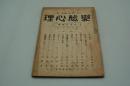 変態心理　大正12年11月 流言心理号