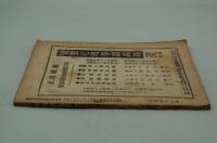 変態心理　大正12年11月 流言心理号