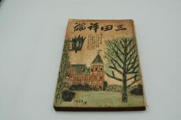 三田評論　昭和14年8月特別号