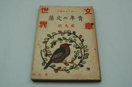文章世界　明治44年1月15日増刊号　黄鳥号
