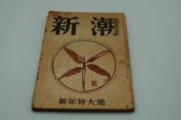 新潮　昭和22年1月新年特大号