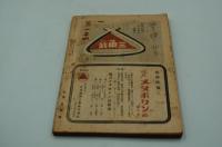 新潮　昭和22年1月新年特大号