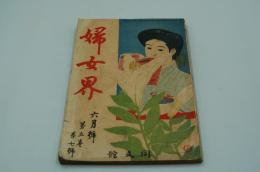 婦女界　明治45年6月号