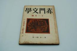 赤門文学　昭和17年11月号