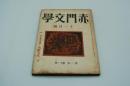 赤門文学　昭和17年11月号