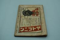 赤門文学　昭和17年11月号