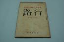藤田草之助個人雑誌 行路　大正12年7月