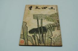 三田文学　昭和18年6月号