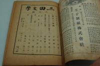 三田文学　昭和18年6月号