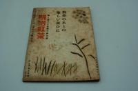 三田文学　昭和18年6月号