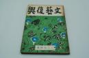文藝復興　昭和12年10・11月合併号