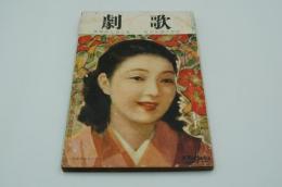 歌劇　昭和14年9月号