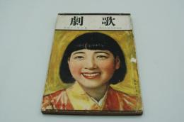 歌劇　昭和13年11月号