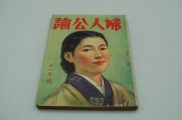 婦人公論　昭和17年11月号