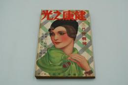 健康之光　昭和7年3月号