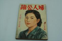 婦人公論　昭和17年12月号 大東亜戦争一周年記念号