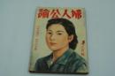 婦人公論　昭和17年12月号 大東亜戦争一周年記念号