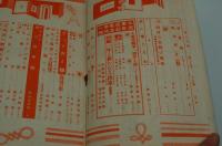 婦人公論　昭和17年12月号 大東亜戦争一周年記念号