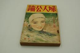 婦人公論　昭和11年8月号