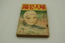 婦人公論　昭和11年8月号