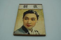 歌劇　昭和13年9月号