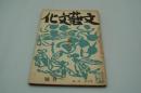 文藝文化　昭和17年1月号 新しい国学について