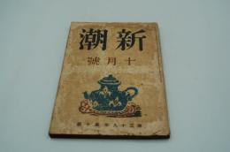 新潮　昭和17年10月号