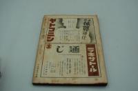 新潮　昭和17年10月号