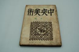 中央美術　昭和2年2月号