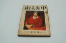 中央美術　大正13年4月号
