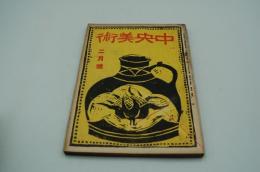 中央美術　大正11年2月号