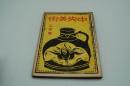 中央美術　大正11年2月号