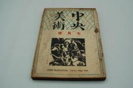 中央美術　大正12年7月号