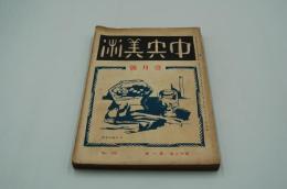 中央美術　大正15年1月号
